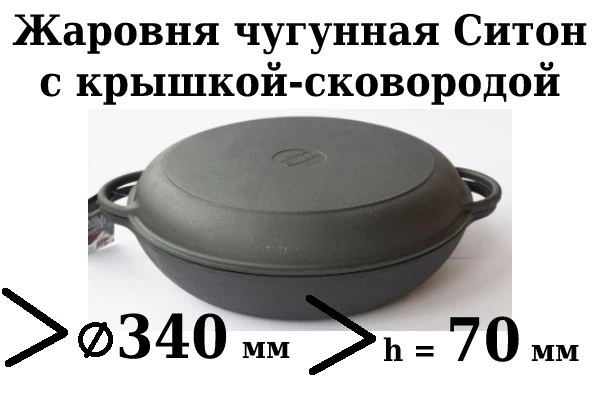 Сковорода чугунная Ситон жаровня с чугунной крышкой-сковородой 340х70 мм - Фото 3 Сковорода чугунная Ситон жаровня с чугунной крышкой-сковородой 340х70 мм - изображение 3