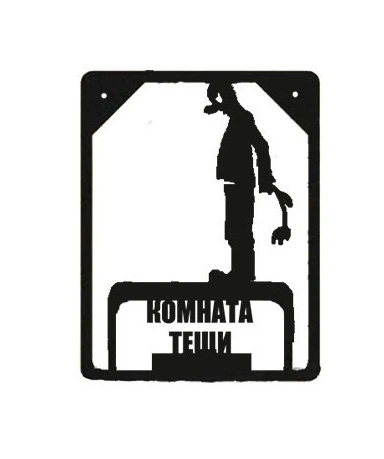 Таблички на двері ТД-21 Кімната тещі 110x85x0.8мм - Фото 1 Таблички на двері ТД-21 Кімната тещі 110x85x0.8мм - зображення 1