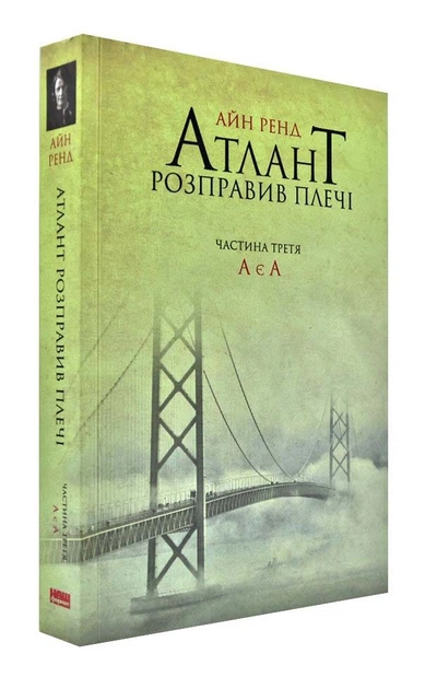 Атлант розправив плечі. Частина 3. А є А - Фото 1 Атлант розправив плечі. Частина 3. А є А - изображение 1