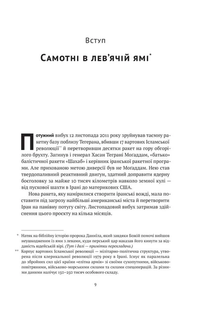 Моссад. Найвидатніші операції ізраїльської розвідки - изображение 3