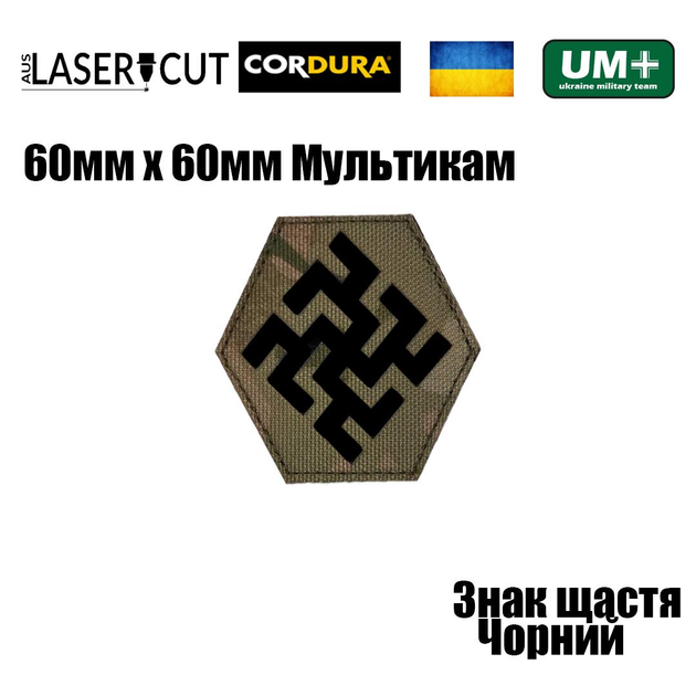 Шеврон на липучке Laser Cut UMT Руна счастья 60х60 мм Кордура Мультикам Чёрный - изображение 2