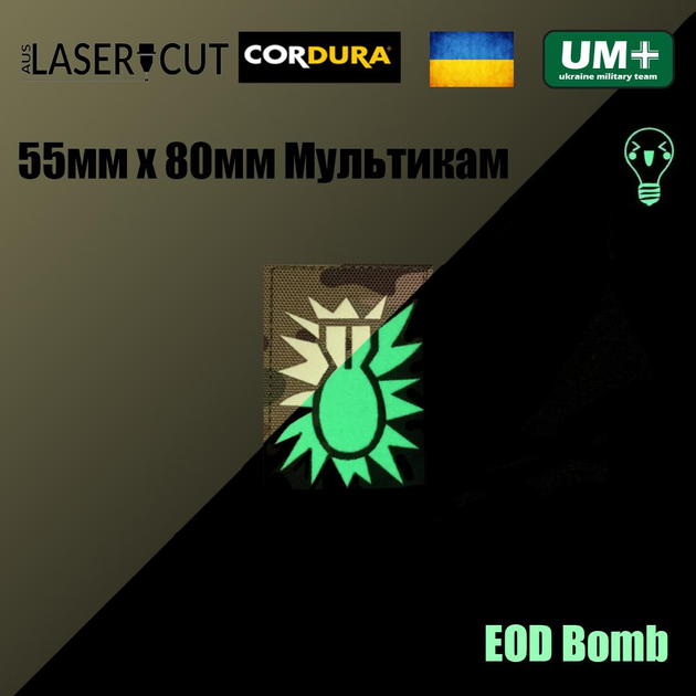 Шеврон на липучке Laser Cut UMT EOD Bomb / Сапёры 55х80 мм Кордура Мультикам Люминисцентный - изображение 2