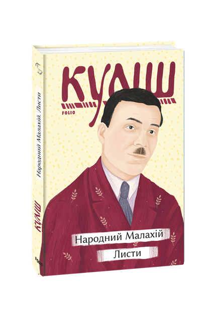 Народний Малахій. Листи - Фото 1 Народний Малахій. Листи - зображення 1