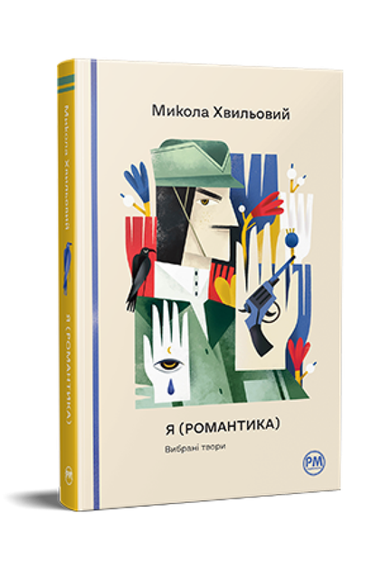 Книга Книга «Я (Романтика). Вибрані твори». Автор - Микола