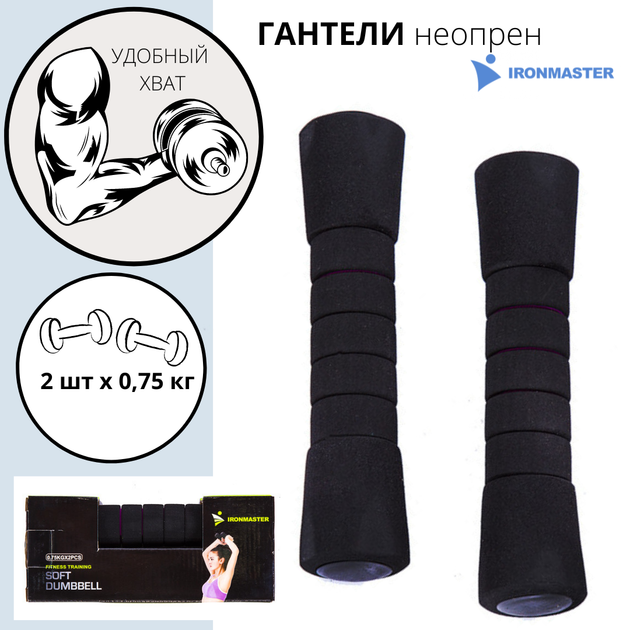 Фитнес гантели неопреновые 2шт по 0.75кг Iron Master - изображение 2