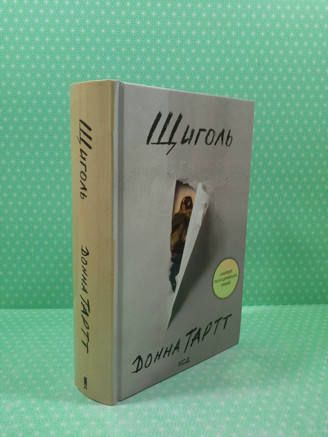 Щегол. Донна Тартт - ROZETKA. Купить книгу Донны Тартт в Украине ...