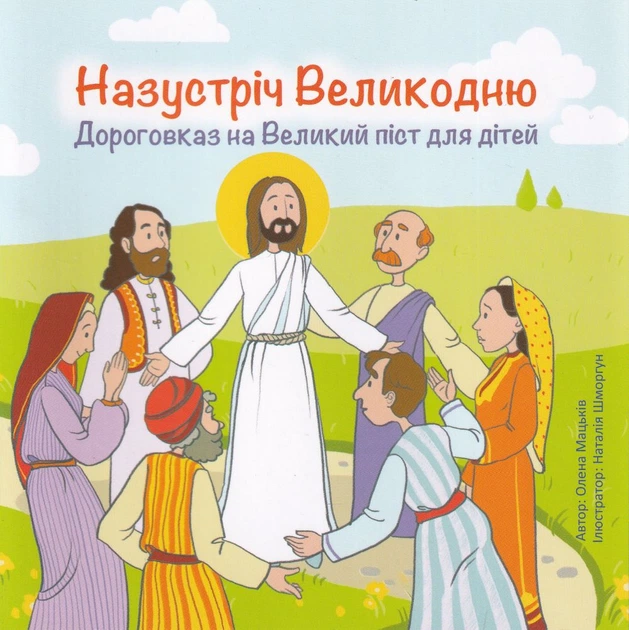 Книга Назустріч Пасху. Дороговказ на Великий піст для дітей