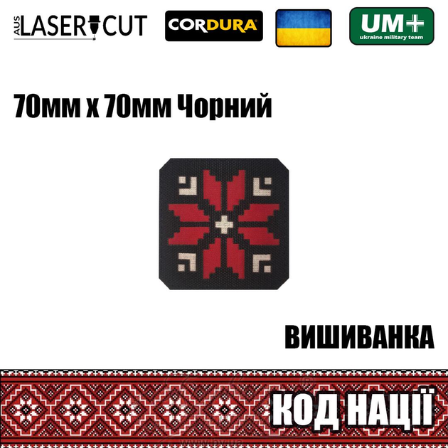 Шеврон на липучке Laser Cut UMT Вышиванка "Код Нации" 70х70 мм Чёрный / красный / белый - изображение 2
