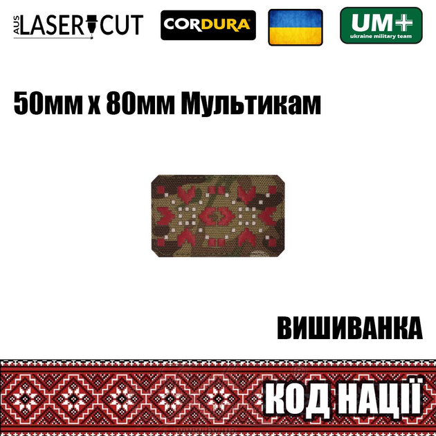 Шеврон на липучке Laser Cut UMT Вышиванка "Код Нации" 50х80 мм Мультикам / красный / белый - изображение 2