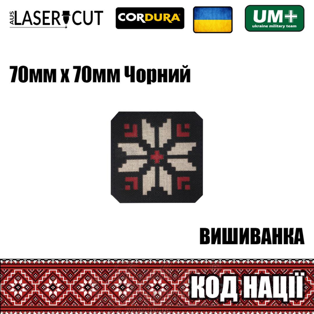 Шеврон на липучке Laser Cut UMT Вышиванка "Код Нации" 70х70 мм Чёрный / белый / красный - изображение 2