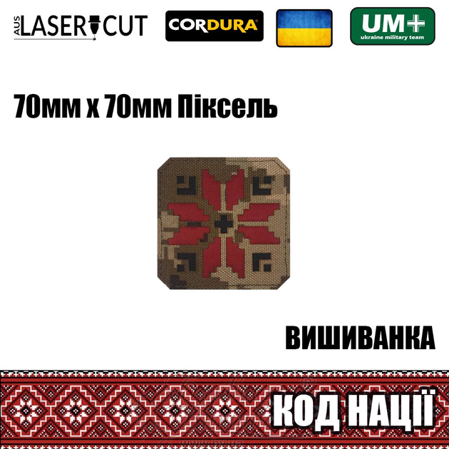Шеврон на липучці Laser Cut UMT Вишиванка "Код Нації" 70х70 мм Піксель / червоний / чорний - зображення 2