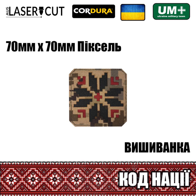 Шеврон на липучке Laser Cut UMT Вышиванка "Код Нации" 70х70 мм Пиксель / чёрный / красный - изображение 2