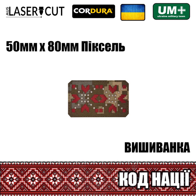 Шеврон на липучке Laser Cut UMT Вышиванка "Код Нации" 50х80 мм Пиксель / красный / белый - изображение 2