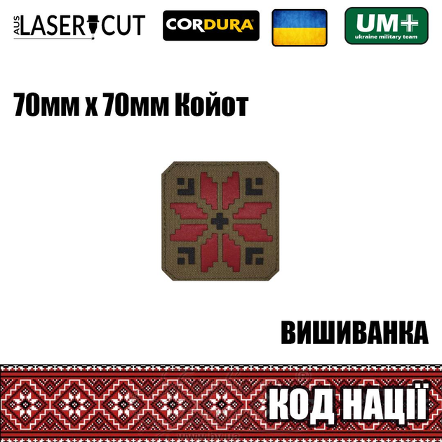 Шеврон на липучке Laser Cut UMT Вышиванка "Код Нации" 70х70 мм Кордура Койот / красный / чёрный - изображение 2
