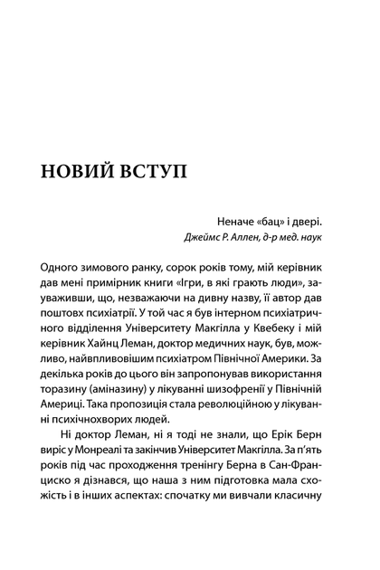 Ігри, у які грають люди. Світовий бестселер із психології стосунків. Ерік Берн - изображение 2