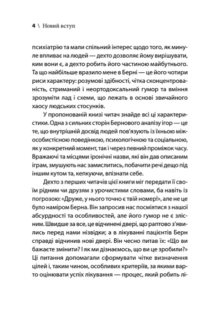 Ігри, у які грають люди. Світовий бестселер із психології стосунків. Ерік Берн - изображение 3