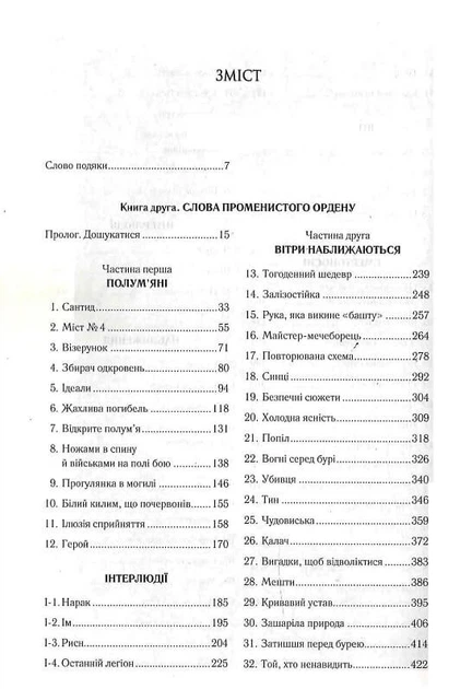 Слова Променистого ордену. Хроніки Буресвітла. Книга 2. Брендон Сандерсон - Фото 2 Слова Променистого ордену. Хроніки Буресвітла. Книга 2. Брендон Сандерсон - изображение 2