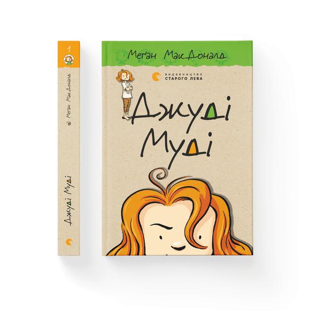 Книга Джуді Муді Книга 1 Автор - Меґан МакДоналд (ВСЛ) Видавництво Старого Лева 9786176791096 - Фото 1 Книга Джуді Муді Книга 1 Автор - Меґан МакДоналд (ВСЛ) Видавництво Старого Лева 9786176791096 - изображение 1