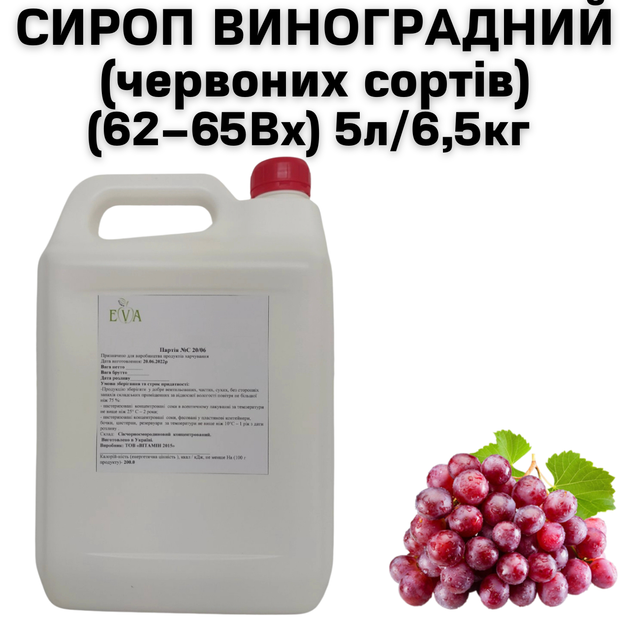 Сироп Eva Виноградний червоних сортів 62-65В каністра 5л/6,5кг - Фото 1 Сироп Eva Виноградний червоних сортів 62-65В каністра 5л/6,5кг - зображення 1