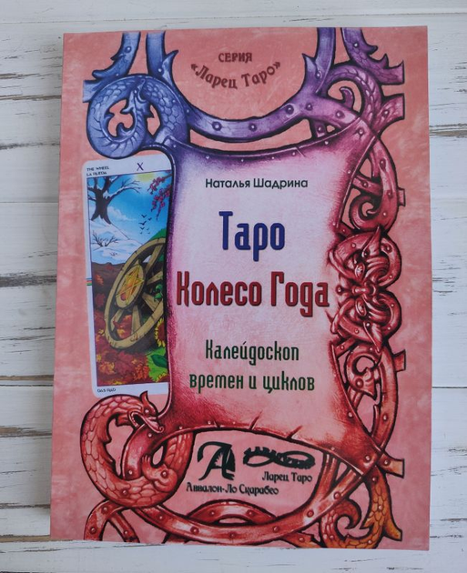 Книга Книга “Таро Колесо года, калейдоскоп времен и циклов" Шадрина ...