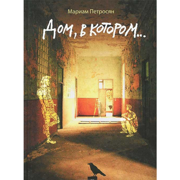 Книга Дом, в котором.... 9785904584696 від продавця: IBOOKS – купити в ...