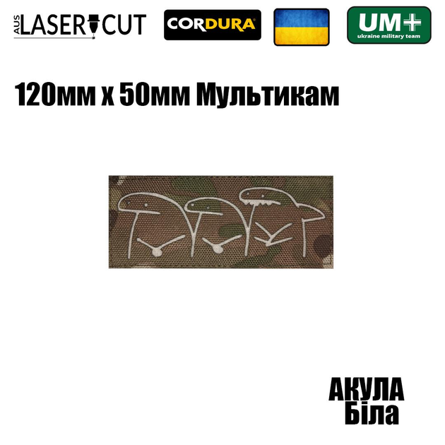 Шеврон на липучці Laser Cut UMT Акула 50х120 мм Білий Мультикам - зображення 2