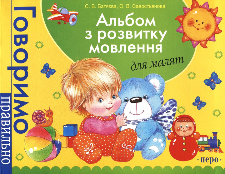 Альбом по развитию речи. Светлана Батяева - ROZETKA | Купить недорого ...