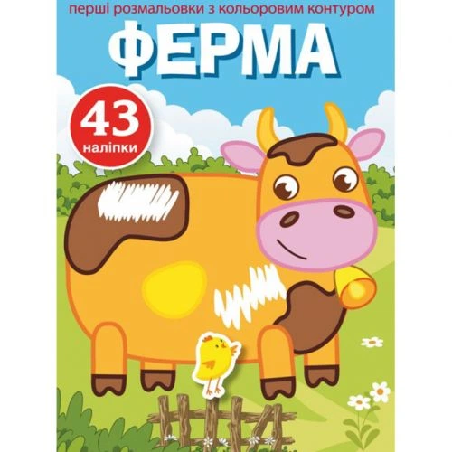 Раскраска с цветным контуром и наклейками Ферма (укр) Crystal Book F00023855 - Фото 1 Раскраска с цветным контуром и наклейками Ферма (укр) Crystal Book F00023855 - изображение 1