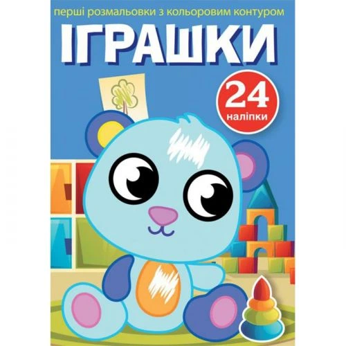 Книга Первые раскраски. Игрушки укр Crystal Book F00023896 - Фото 1 Книга Первые раскраски. Игрушки укр Crystal Book F00023896 - изображение 1