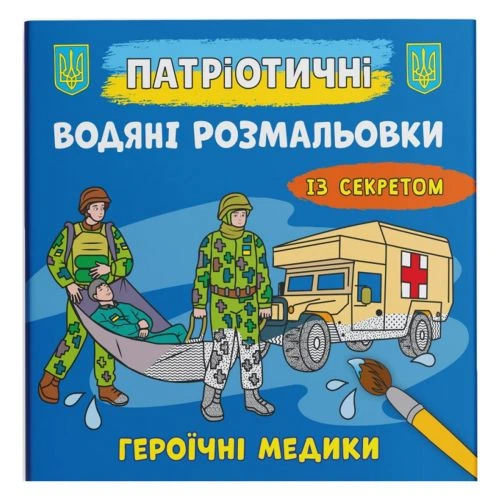 Водные раскраски Героичные медики (укр) Crystal Book F00030299 - Фото 1 Водные раскраски Героичные медики (укр) Crystal Book F00030299 - изображение 1