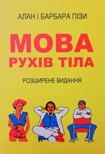 Книга Язык телодвижений - Алан и Барбара Пиз (На украинском языке) от ...