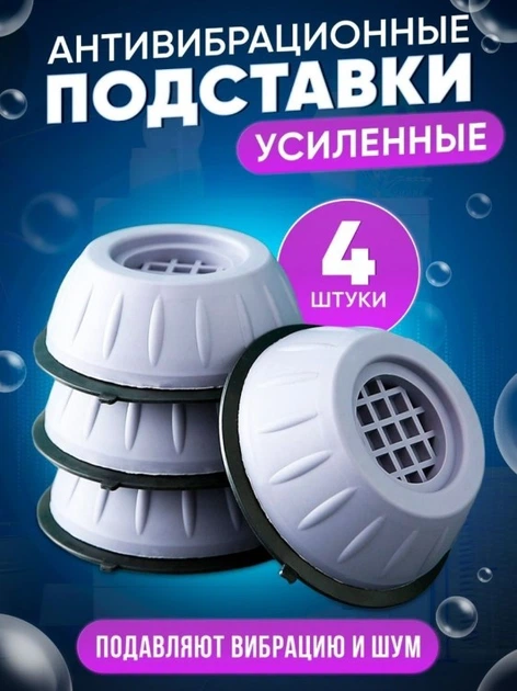 Підставки під пральну машинку 4 штуки з прогумованою основою Антивібраційні підставки для пральної машини - Фото 1 Підставки під пральну машинку 4 штуки з прогумованою основою Антивібраційні підставки для пральної машини - зображення 1