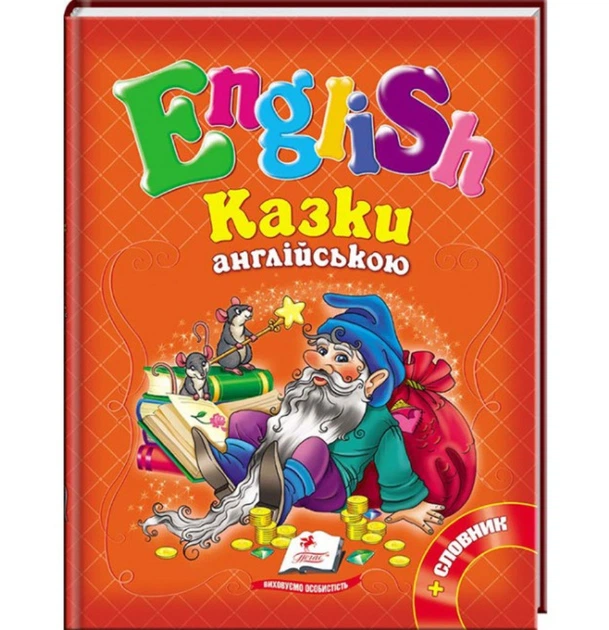 Казки англійською. Книга 2 Рапунцель і 6 улюблених казок English