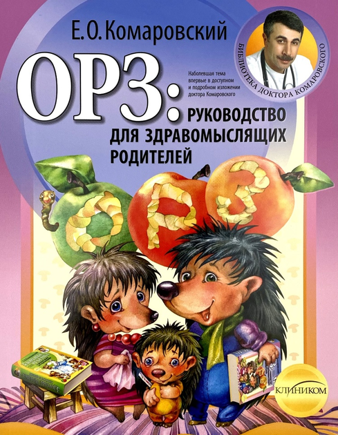 ОРЗ. Руководство для здравомыслящих родителей Клиником (3337) - изображение 1