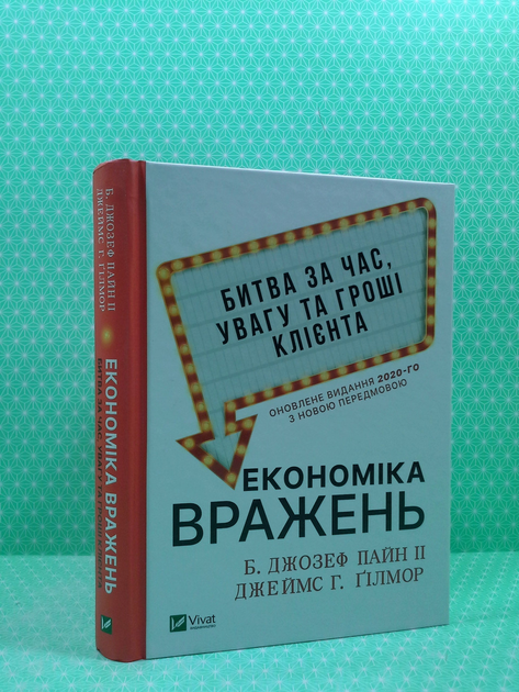 Книга Економіка вражень. Битва за час, увагу та гроші клієнта. Б ...