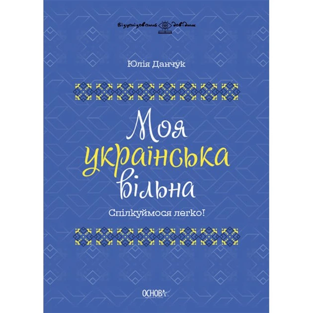 Візуалізований довідник. Моя українська вільна. Спілкуймося легко!. Основа (ВИД011) - Фото 1 Візуалізований довідник. Моя українська вільна. Спілкуймося легко!. Основа (ВИД011) - изображение 1