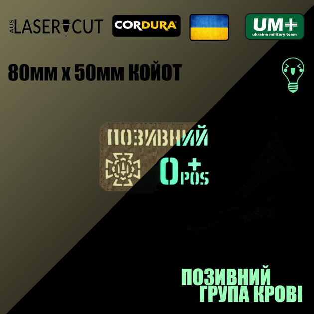 Шеврон на липучке Laser Cut UMT Фамилия / Позывной, группа крови, знак подразделения, размер 80х50 мм Люминисцентный (светиться в темноте) / Койот - изображение 2