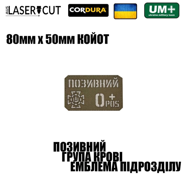Шеврон на липучке Laser Cut UMT Фамилия / Позывной, группа крови, знак подразделения, размер 80х50 мм Белый / Койот - изображение 2