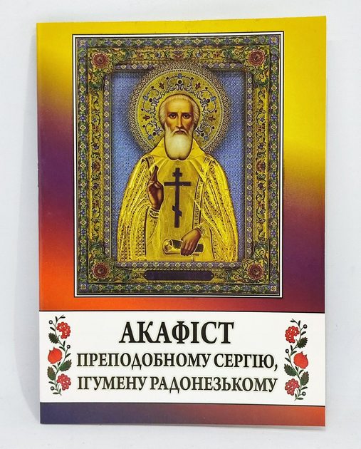 Акафист преподобному Сергию Радонежскому, чудотворцу – Holy Trinity Church Supplies & Bookstore