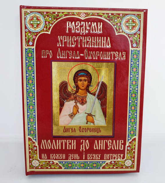 Книга Размышления христианина об Ангеле-Хранителе. Молитвы к ангелам на ...