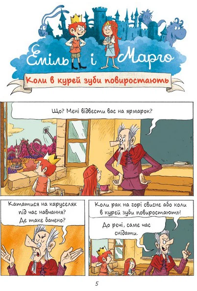 Еміль і Марго. Комплект із 4-х книг - А. Дідьє, О. Мюллер, О.Делуа (4820000057998) - Фото 4 Еміль і Марго. Комплект із 4-х книг - А. Дідьє, О. Мюллер, О.Делуа (4820000057998) - зображення 4