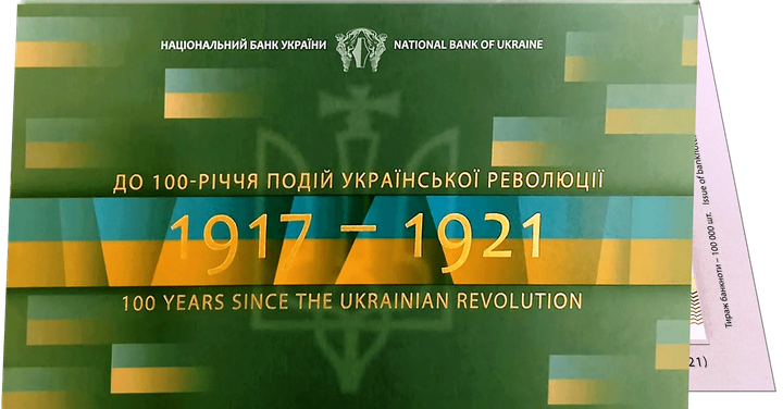 Купюра «Сто карбованецив к 100-летию событий Украинской революции 1917-1921 годов» сувенирная НБУ - изображение 5