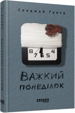 Важкий понеділок - Санджай Ґупта (Санджай Гупта) ФБ677059У 9786170959928 - Фото 1 Важкий понеділок - Санджай Ґупта (Санджай Гупта) ФБ677059У 9786170959928 - зображення 1