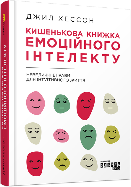 Кишенькова книжка емоційного інтелекту - Джил Хессон 9786170960757 Фабула Фабула - Фото 1 Кишенькова книжка емоційного інтелекту - Джил Хессон 9786170960757 Фабула Фабула - изображение 1