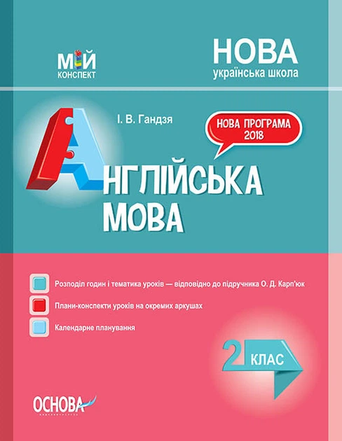 Мій конспект. Англійська мова. 2 клас (до підручника О. Д. Карп'юк). ПШМ227 Основа - Фото 1 Мій конспект. Англійська мова. 2 клас (до підручника О. Д. Карп'юк). ПШМ227 Основа - изображение 1