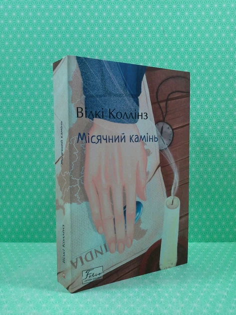 Місячний камінь. Світова класика. Уїлкі Коллінз, Фоліо - зображення 2