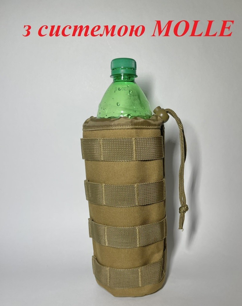 Тактичний підсумк сумка тримач для пляшки води 23х10см Койот із системою MOLLE - зображення 1