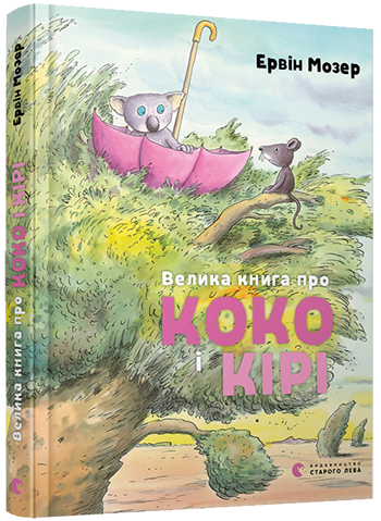 Велика книга про Коко і Кірі | Мозер Ервін - зображення 2