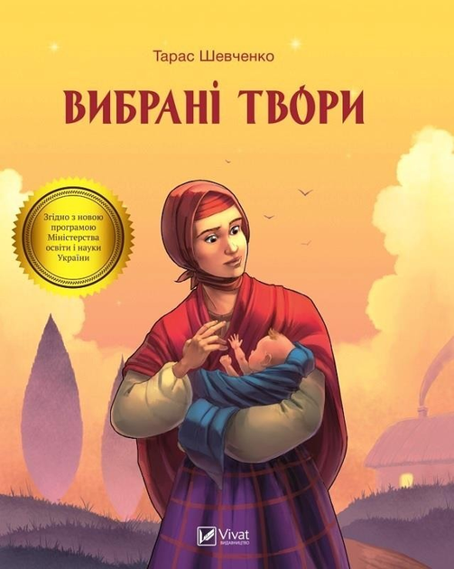 Шкільна бібліотека: Вибрані твори (Тарас Шевченко) (978-966-942-808-0 ...