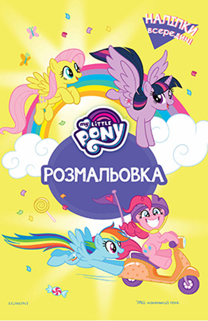 Раскраски пони. Раскраски из мультфильма Мой маленьки пони (My Little Pony)